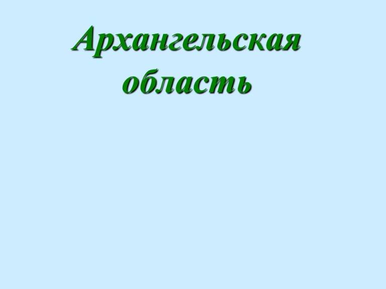 Архангельская область